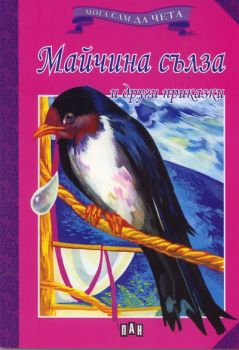 Мога сам да чета - Майчина сълза и други приказки -  онлайн книжарница Сиела | Ciela.com