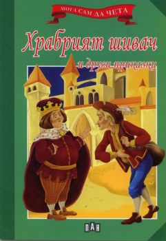 Храбрият шивач и други приказки -  онлайн книжарница Сиела | Ciela.com