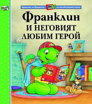 Франклин и неговият любим герой - Фют -  онлайн книжарница Сиела | Ciela.com