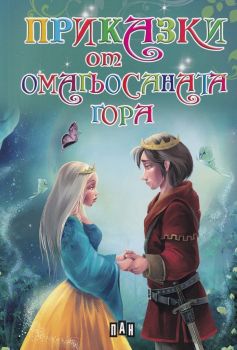 Приказки от омагьосаната гора - Пан - онлайн книжарница Сиела | Ciela.com