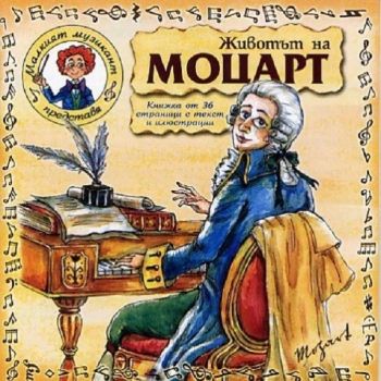 Животът на Моцарт - Онлайн книжарница Сиела