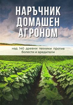 Наръчник домашен агроном - над 140 древни техники против болести и вредители