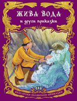 Български вълшебни приказки: Жива вода и други приказки 