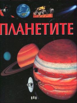 Планетите