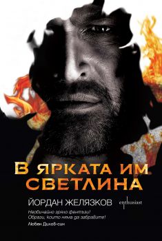 Е-книга В ярката им светлина - Йордан Желязков - 9786191642205 - Ентусиаст - Онлайн книжарница Ciela | ciela.com