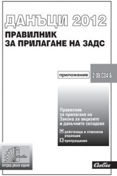 Правилник за прилагане  на Закона за акцизите и данъчните складове -  2012