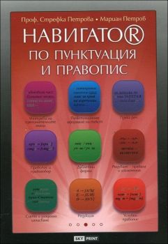 Навигатор по пунктуация и правопис