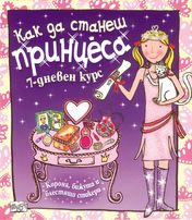 Как да станеш принцеса? 7-дневен курс