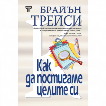 Как да постигаме целите си - Брайън Трейси - 9789545742811 - Световна библиотека - Онлайн книжарница Ciela | ciela.com