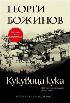 Кукувица кука - Георги Божинов - Хермес - Онлайн книжарница Ciela | Ciela.com