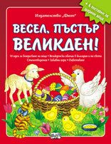 Весел, пъстър Великден