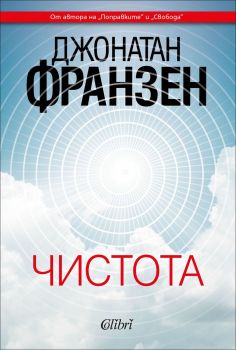 Чистота - Онлайн книжарница Сиела | Ciela.com