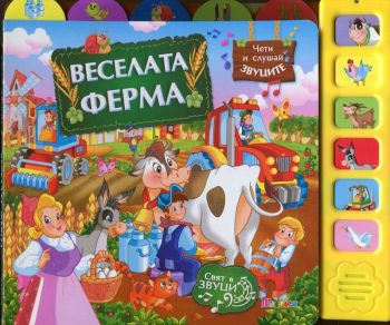 Веселата ферма (Музикална книжка)