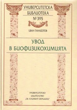 Увод в биофизикохимията