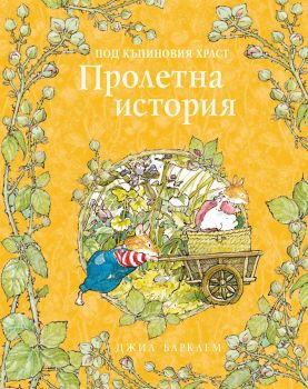 Пролетна история - Джил Барклем - ИнфоДАР - 9786192440862 - Онлайн книжарница Ciela | ciela.com