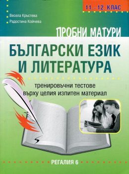 Пробни матури по български език и литература (треировъчни тестове върху целия изпитен материал)