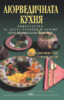 Аюрведичната кухня - онлайн книжарница Сиела | Ciela.com