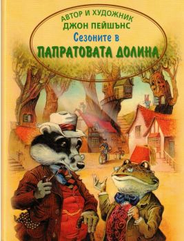 Сезоните в Папратовата долина - Джон Пейшънс - Джон Пейшънс - 9786192441029 - Инфодар - Онлайн книжарница Ciela | ciela.com