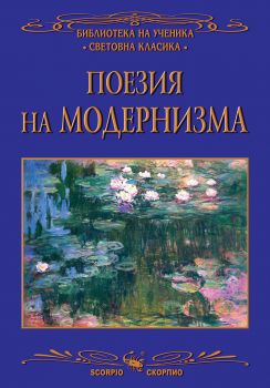 Поезия на Модернизма - 9786192601706 - Скорпио - Онлайн книжарница Ciela | ciela.com