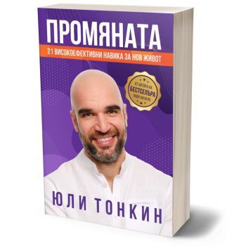 Промяната - 21 високоефективни навика за нов живот - Юли Тонкин - 9786199244883- Онлайн книжарница Ciela | ciela.com