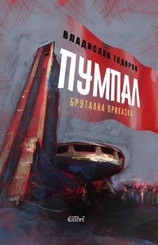 Пумпал - Владислав Тодоров - Колибри - Онлайн книжарница Ciela | Ciela.com