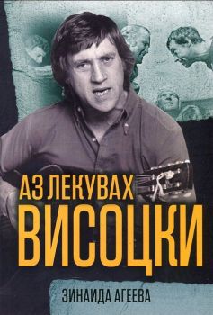 Аз лекувах Високи