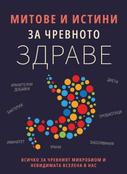 Митове и истини за чревното здраве - Здравен Бюлетин Пъблишинг - 978921460114 - Бетера Букс - Онлайн книжарница Ciela | ciela.com