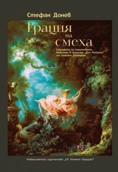 Грация на смеха. Специфика на комическото белканто в операта „Дон Паскуале“ от Гаетано Доницети. Теоретични и режисьорски подход - Стефан Донев - 9789540759227 - УИ "Св. Климент Охридски" - Онлайн книжарница Ciela | ciela.com