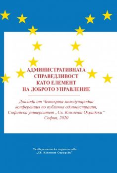 Административната справедливост като елемент на доброто управление - 9789540752518 - УИ "Св. Климент Охридски" - Онлайн книжарница Ciela | ciela.com