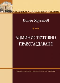 Лекции по административно правораздаване - Дончо Хрусанов - 9789540731025 - УИ "Св. Климент Охридски" - Онлайн книжарница Ciela | ciela.com