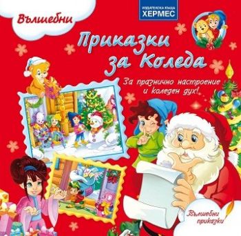 Вълшебни приказки за Коледа - Мария Джентили - Хермес - 9789542610878 - Онлайн книжарница Ciela | Ciela.com