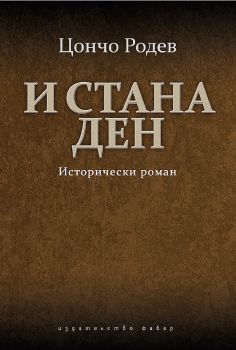 И стана ден - Исторически роман - Цончо Родев - 9786190017950 - Фабер - Онлайн книжарница Ciela | ciela.com