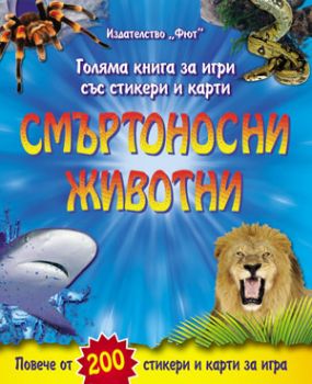 Смъртоносни животни