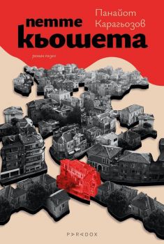 
Петте кьошета - Панайот Карагьозов - 9789545534669 - Парадокс - Онлайн книжарница Ciela | ciela.com
