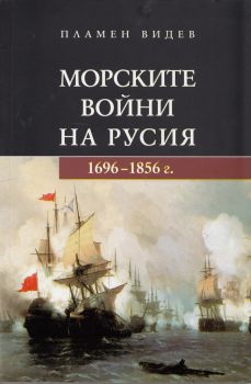 Морските войни на Русия 1696-1856 г.