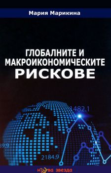 Глобалните и макроикономическите рискове - Мария Марикина - 9786191981496 - Нова звезда - Онлайн книжарница Ciela | ciela.com