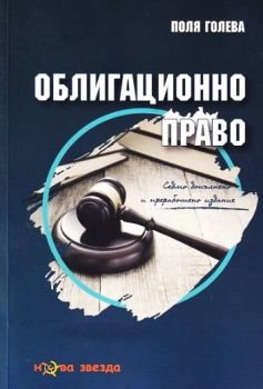Облигационно право - Седмо преработено и допълнено издание
