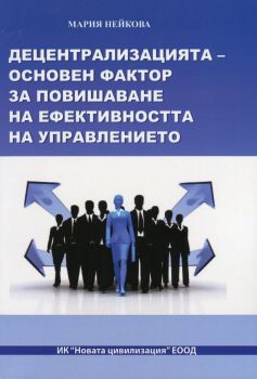 Децентрализацията - основен фактор за повишаване на ефективността на управлението от Мария Нейкова