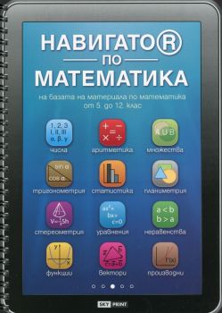Навигатор по математика на базата на материала по математика от 5 до 12 клас от Марин Загорчев