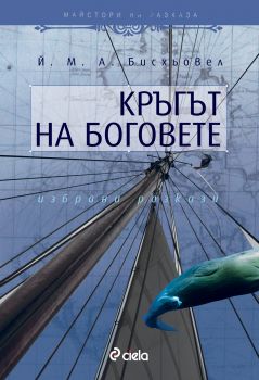 Кръгът на боговете от Й. М. А. Бисхьовел