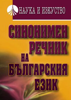 Синонимен речник на българския език - второ допълнено и преработено издание