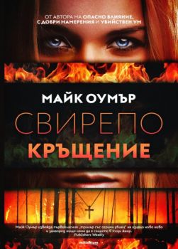 Свирепо кръщение - Майк Оумър - Мистерията на Зоуи Бентли - 9789545156311 - Милениум - Онлайн книжарница Ciela | ciela.com