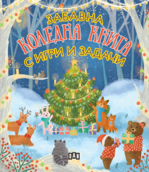 Забавна коледна книга с игри и задачи - 9786192409845 - Пан - Онлайн книжарница Ciela | ciela.com