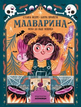 Малварина иска да бъде вещица - Сусана Исерн - Асеневци -9786192660000 - Онлайн книжарница Ciela | ciela.com