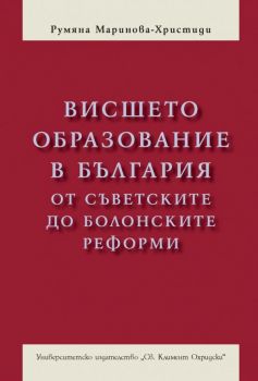 Висшето образование в България от съветските до болонските реформи