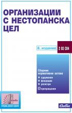 Организации с нестопанска цел/ 6. издание