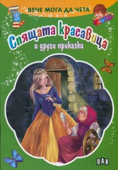 Вече мога да чета: Спящата красавица и други приказки