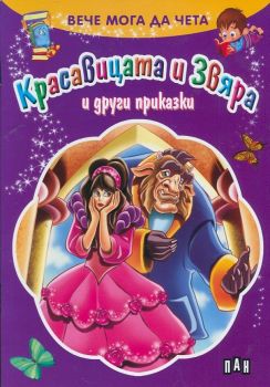 Вече мога да чета: Красавицата и Звяра и други приказки