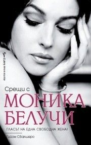 Срещи с Моника Белучи -  онлайн книжарница Сиела | Ciela.com