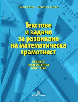 Текстове и задачи за развиване на математическа грамотност (помагало по формàта PISA след 7. клас) от Емил Колев, Невена Събева